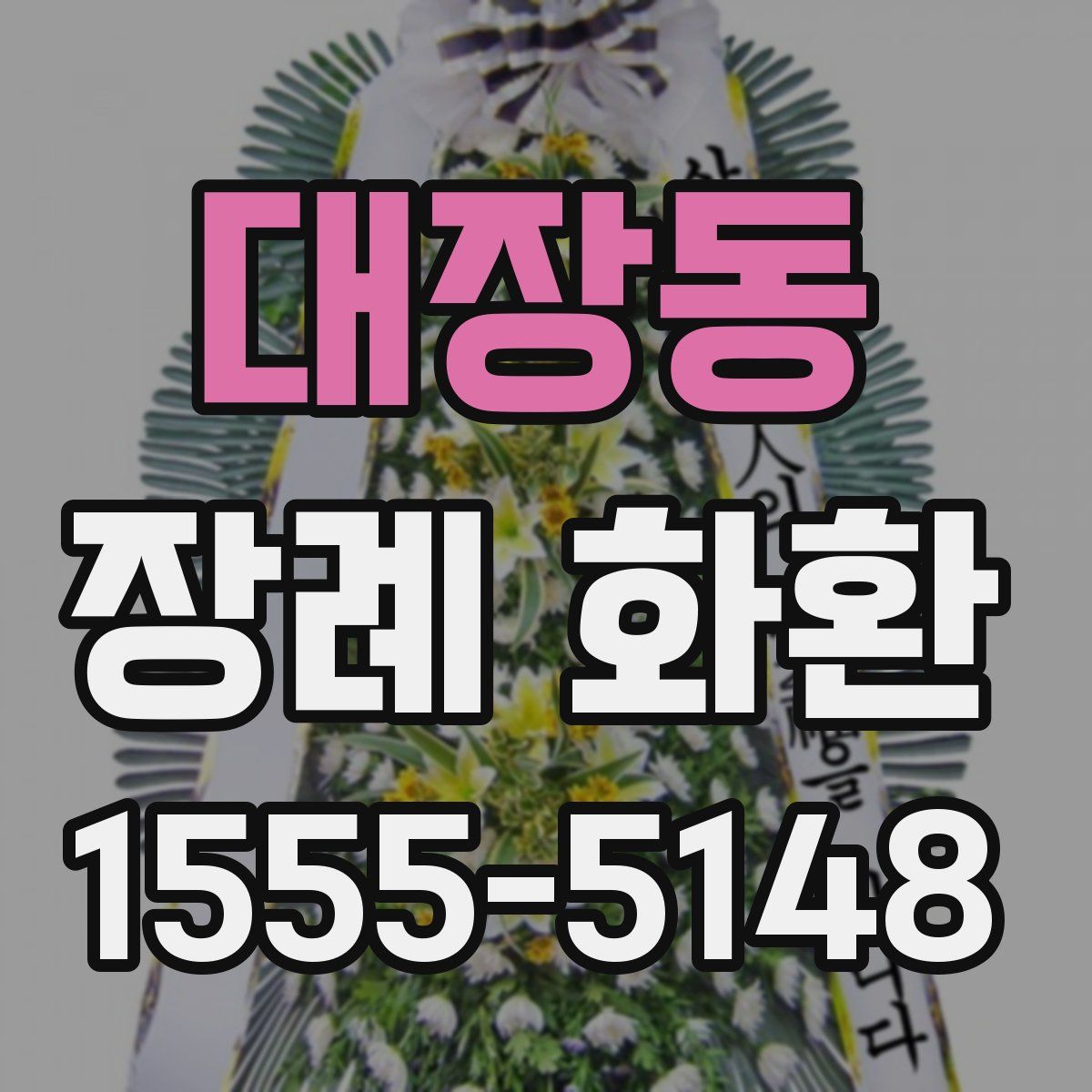 대장동 장례 화환