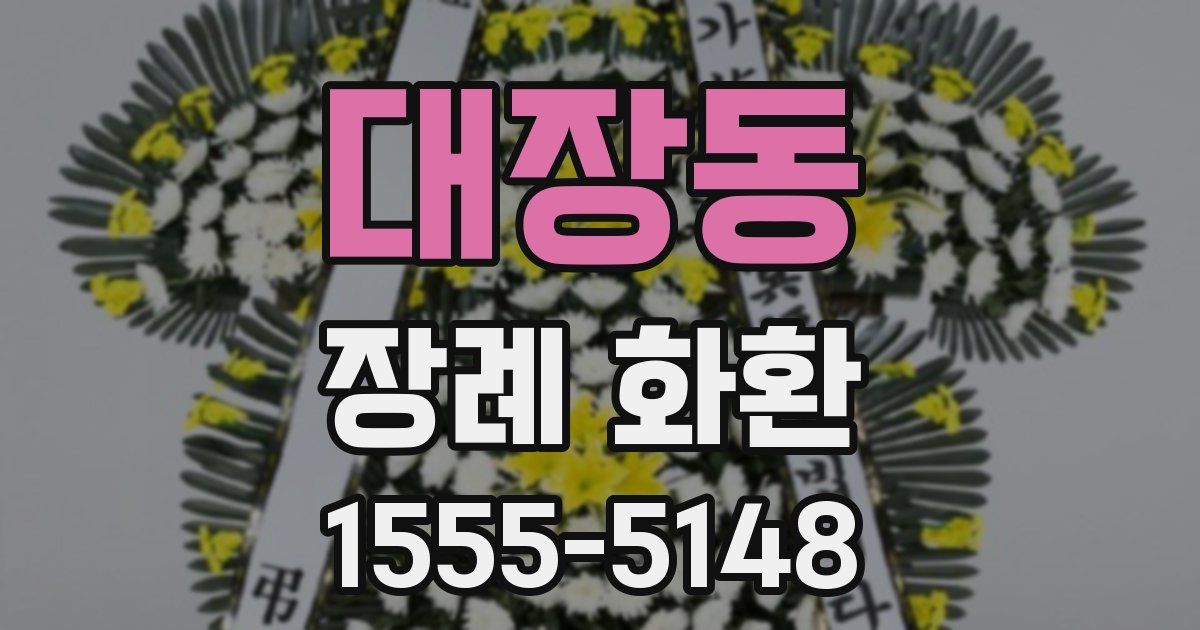 대장동 장례 화환