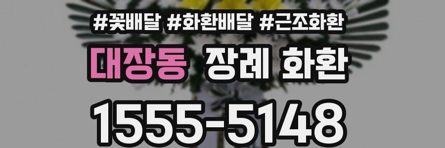 대장동 장례 화환