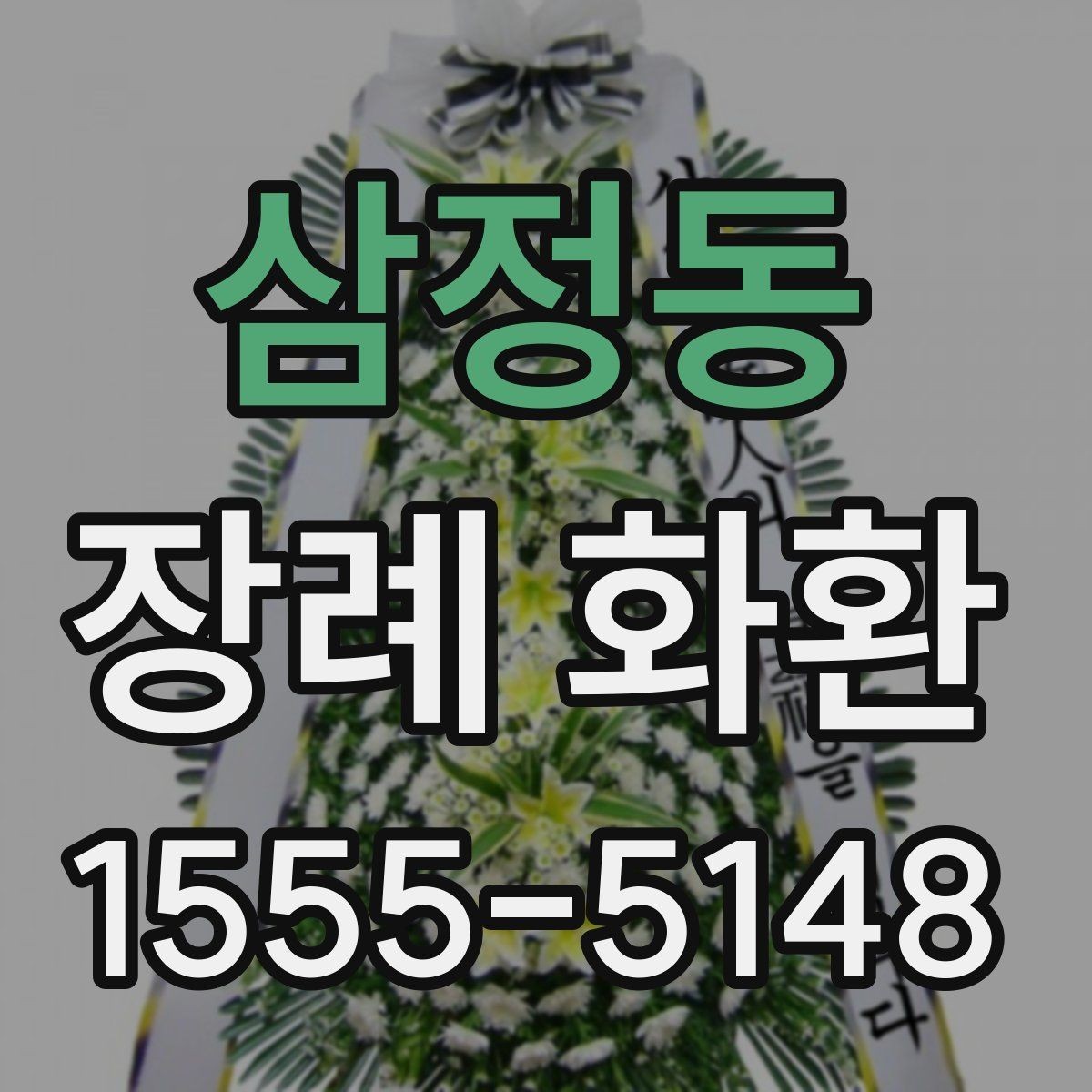 삼정동 장례 화환 상황에 맞는 문구 정하는 방법