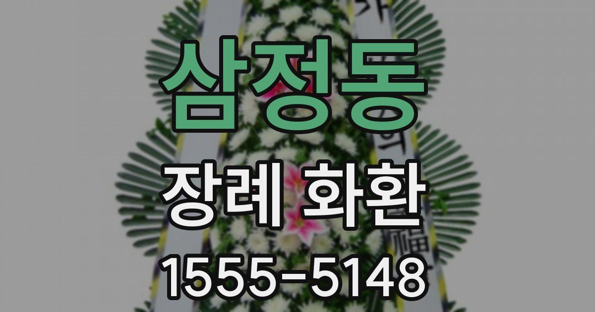 삼정동 장례 화환