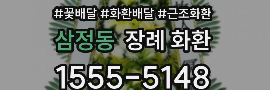 삼정동 장례 화환