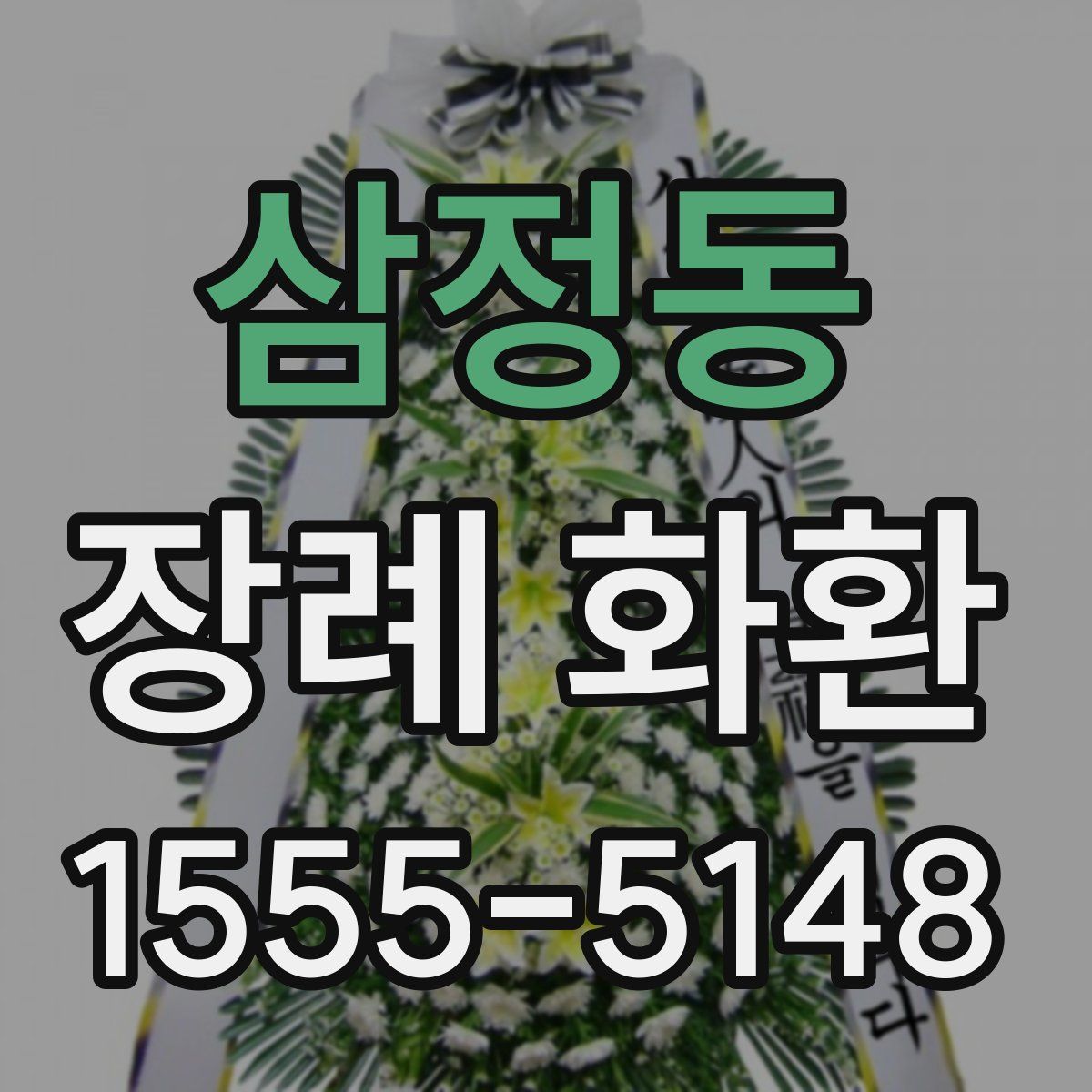 삼정동 장례 화환