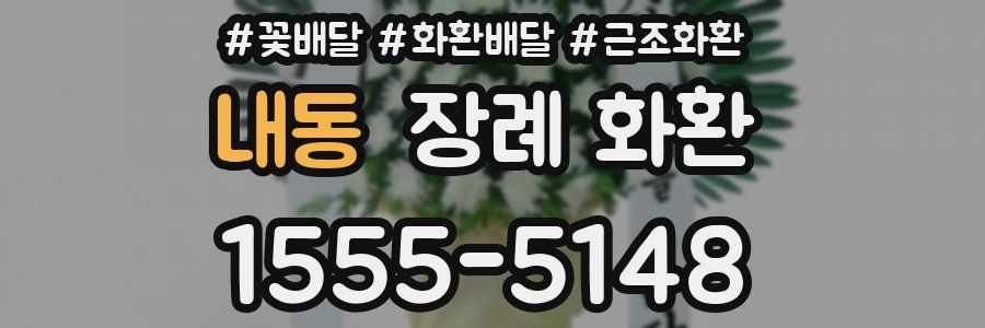 내동 장례 화환