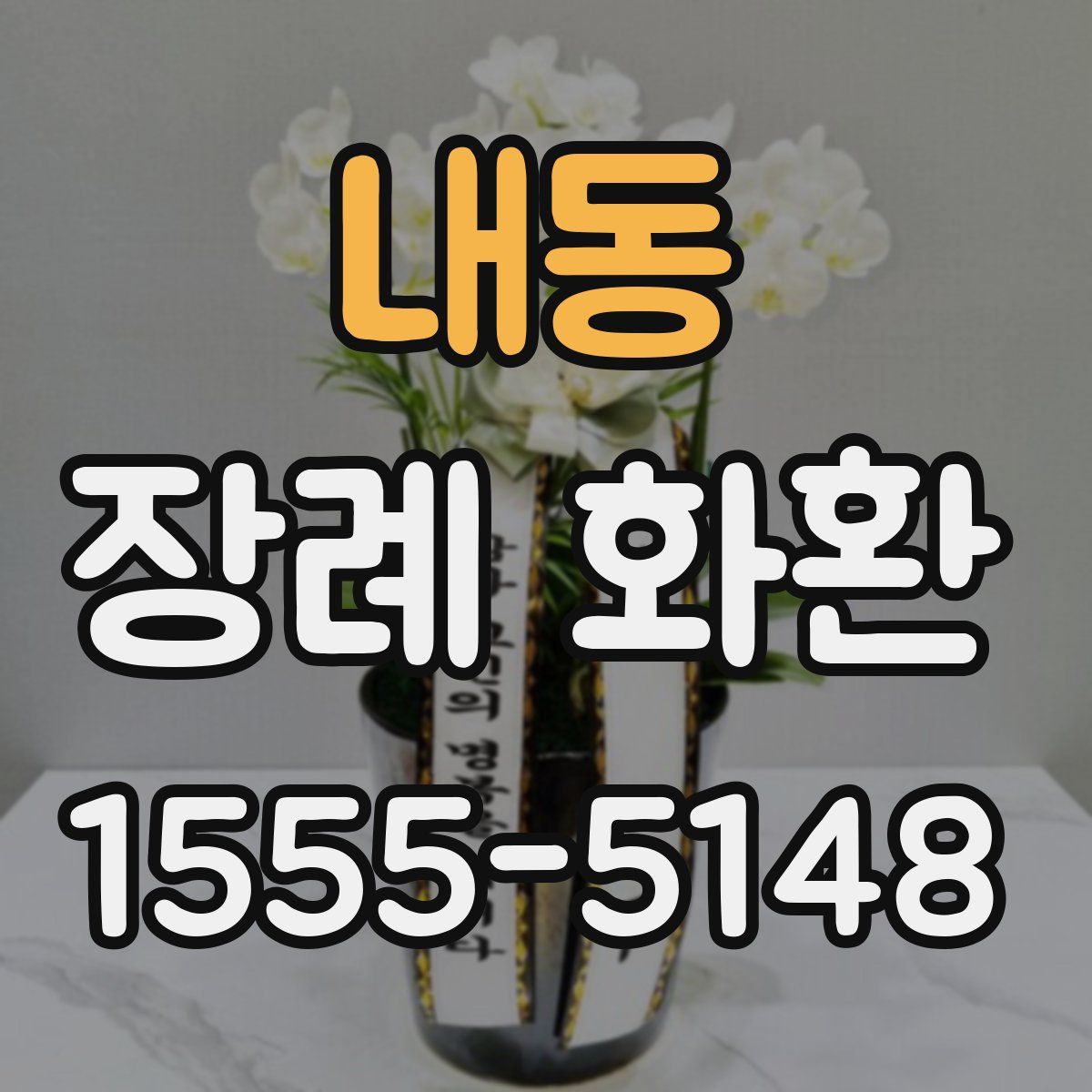 내동 장례 화환