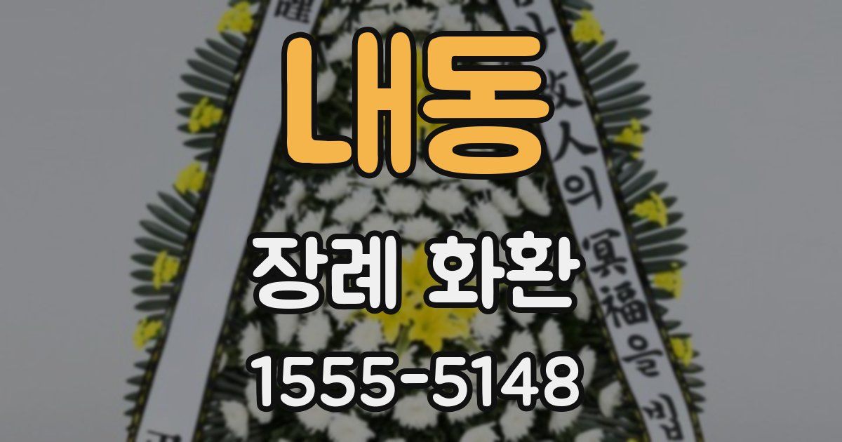 내동 장례 화환