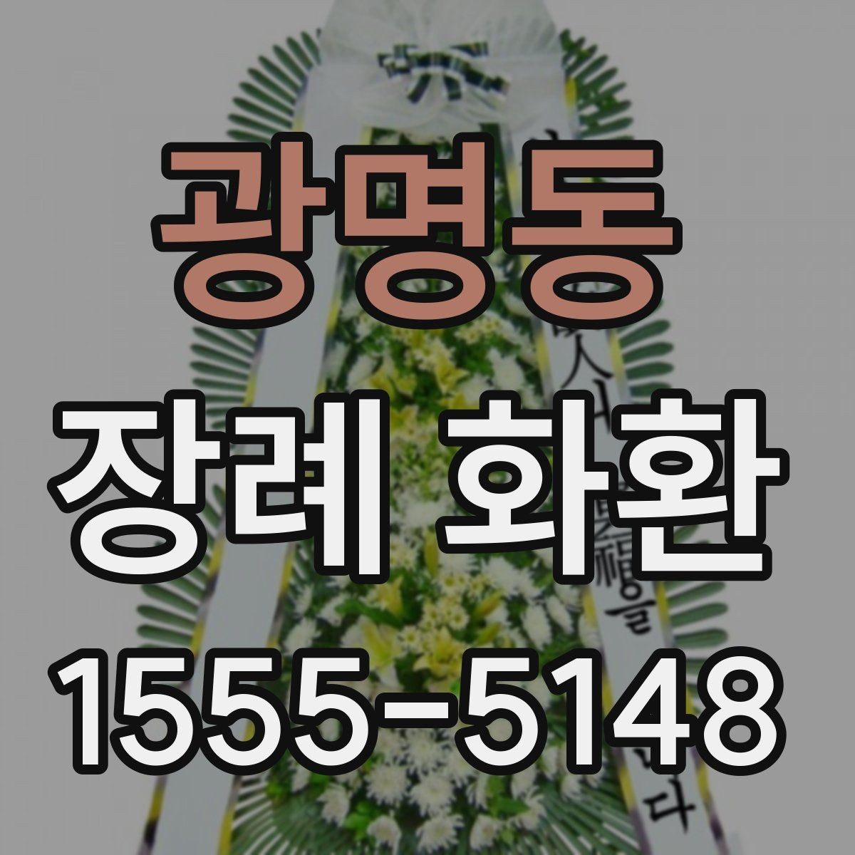 광명동 장례 화환 선택 시 지역 배송 조건 살펴보기