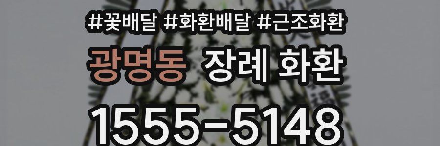 광명동 장례 화환