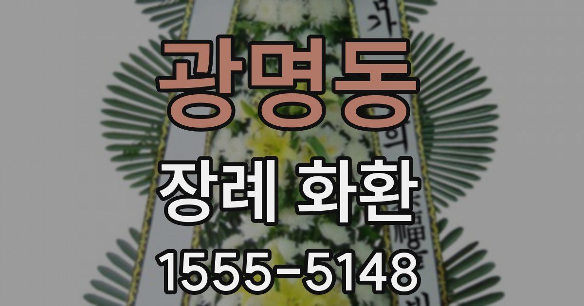 광명동 장례 화환