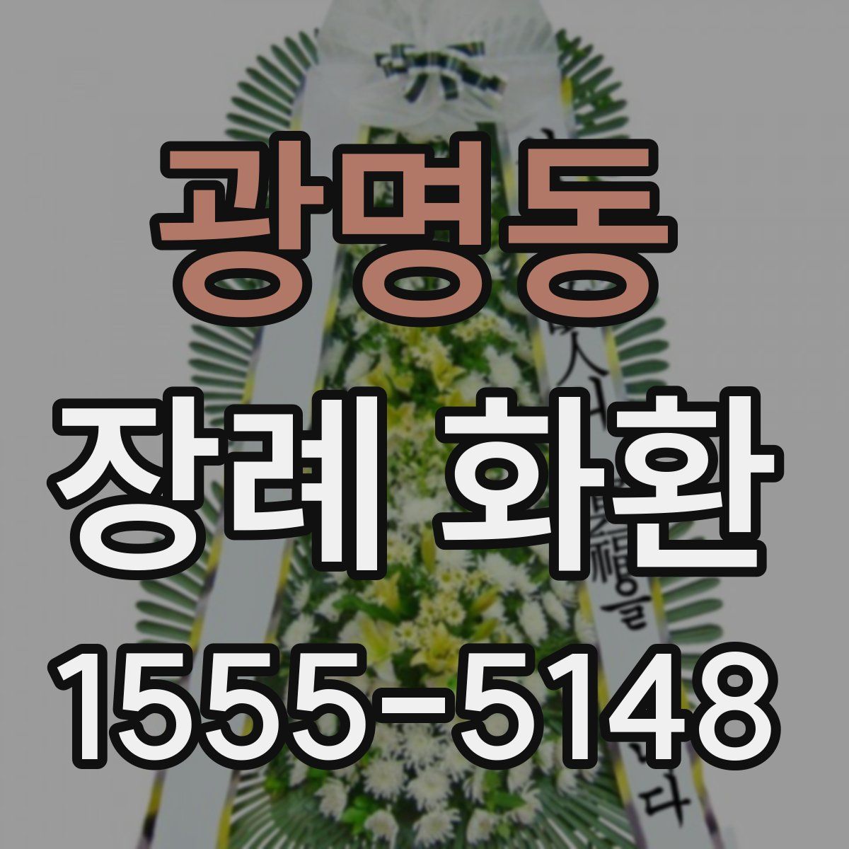 광명동 장례 화환