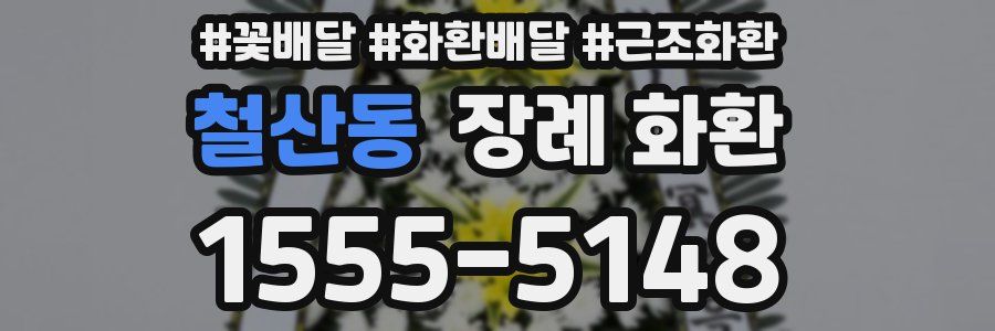 철산동 장례 화환