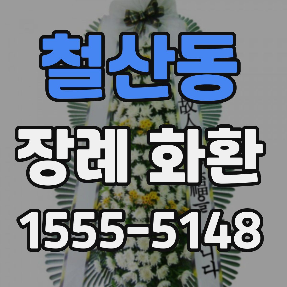 철산동 장례 화환