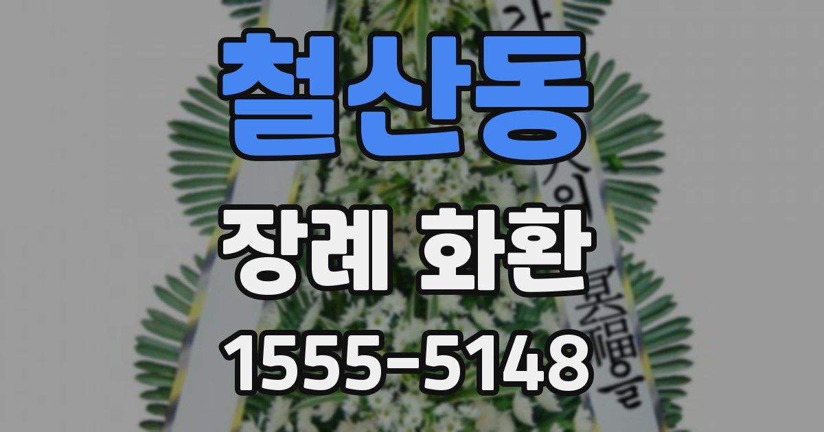 철산동 장례 화환