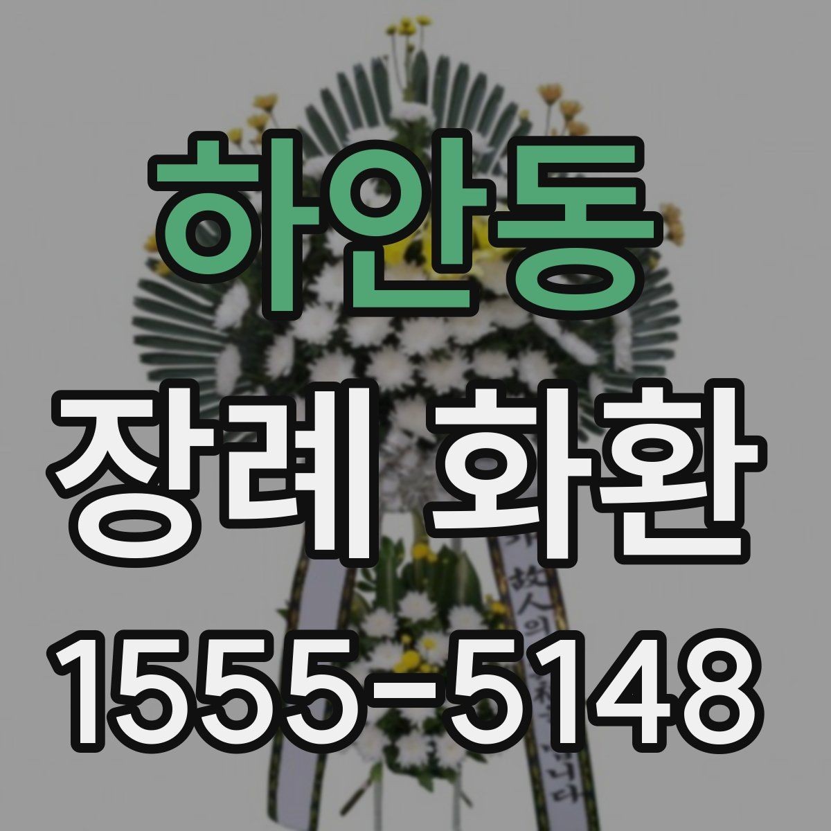 하안동 장례 화환 주문 전 점검해야 할 연락처 정보