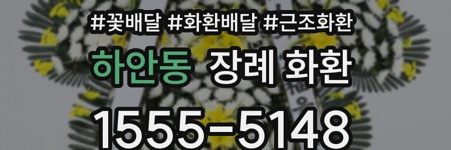 하안동 장례 화환