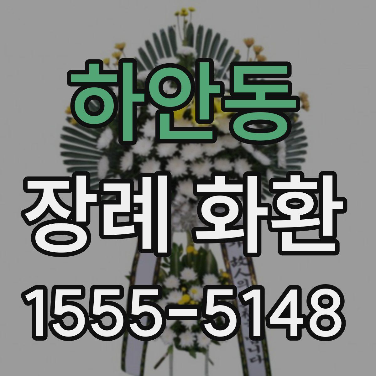하안동 장례 화환