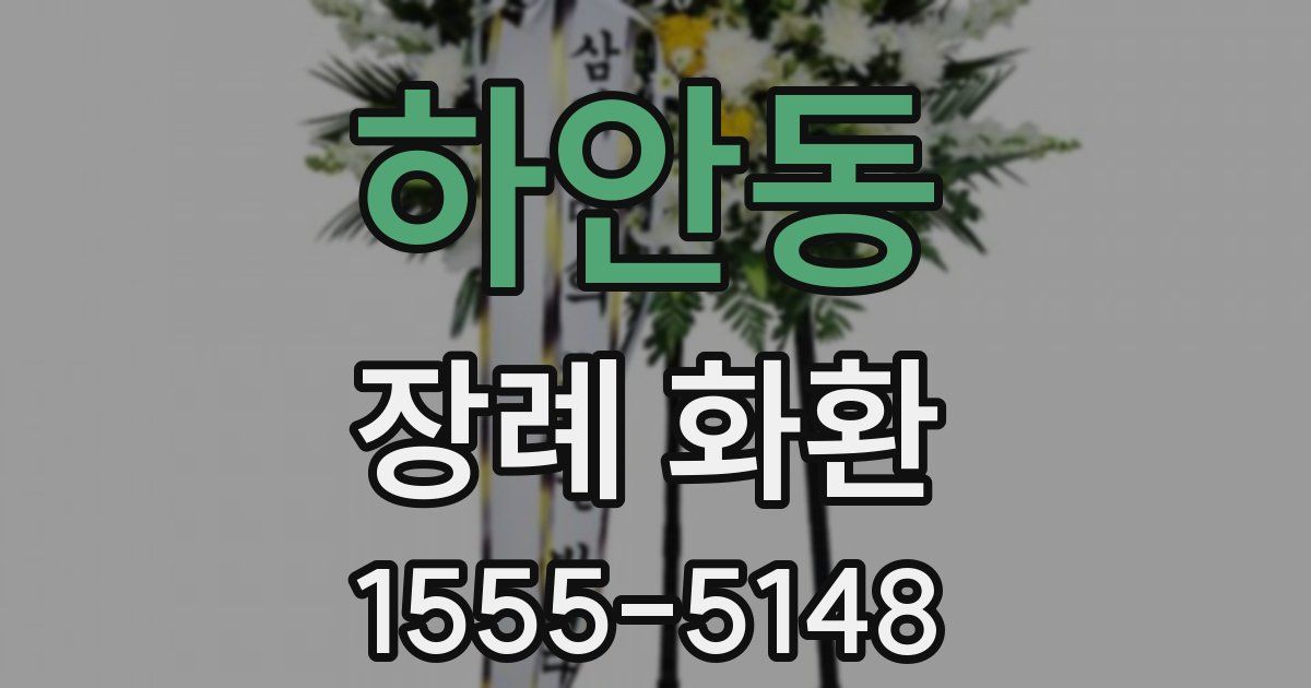 하안동 장례 화환