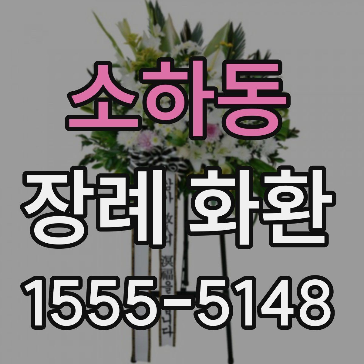 소하동 장례 화환 문구를 정중하게 쓰는 법