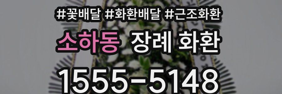 소하동 장례 화환