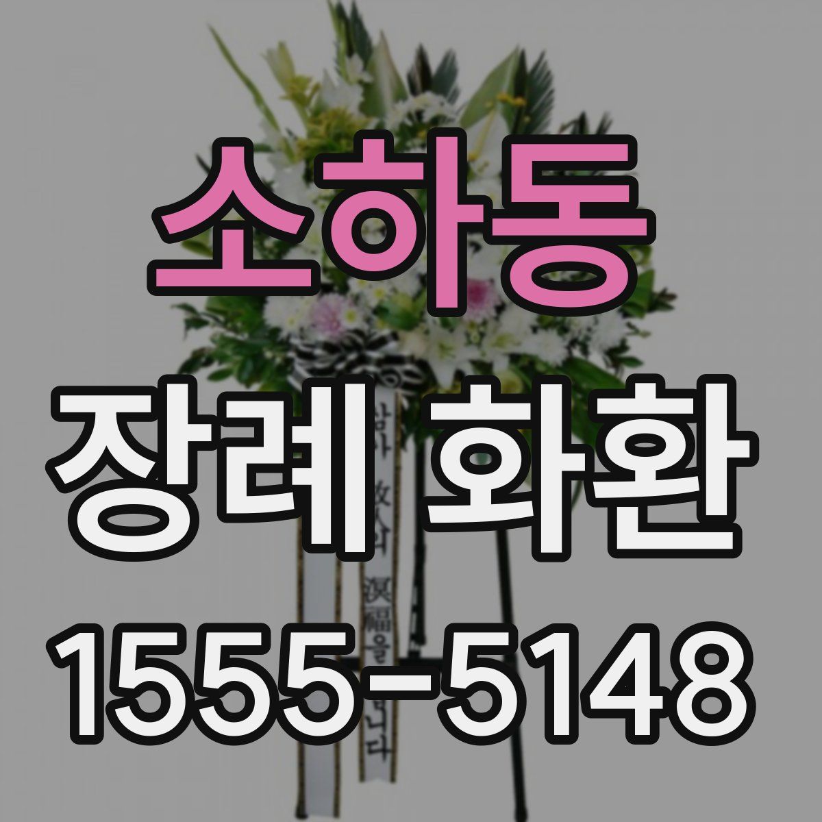 소하동 장례 화환