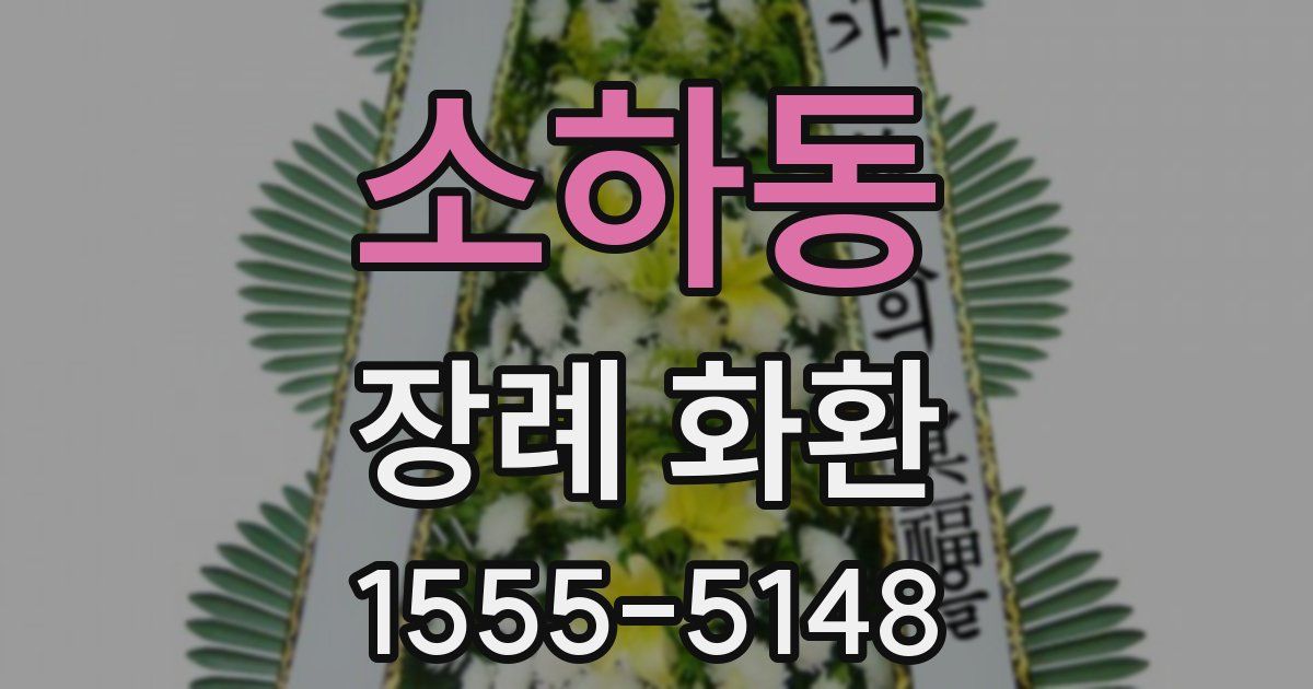 소하동 장례 화환