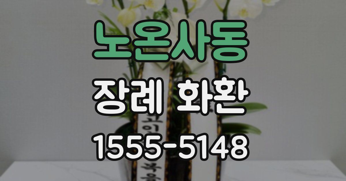 노온사동 장례 화환