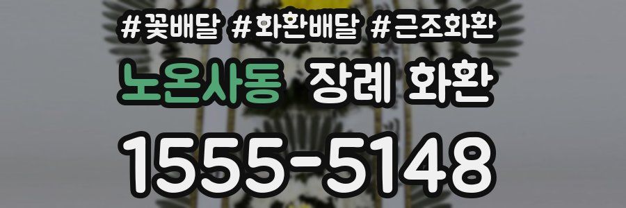 노온사동 장례 화환