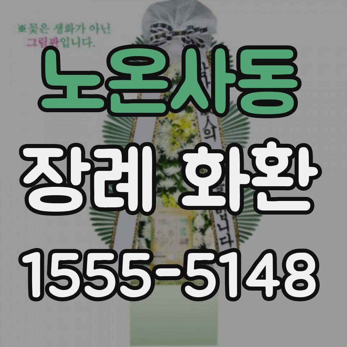 노온사동 장례 화환