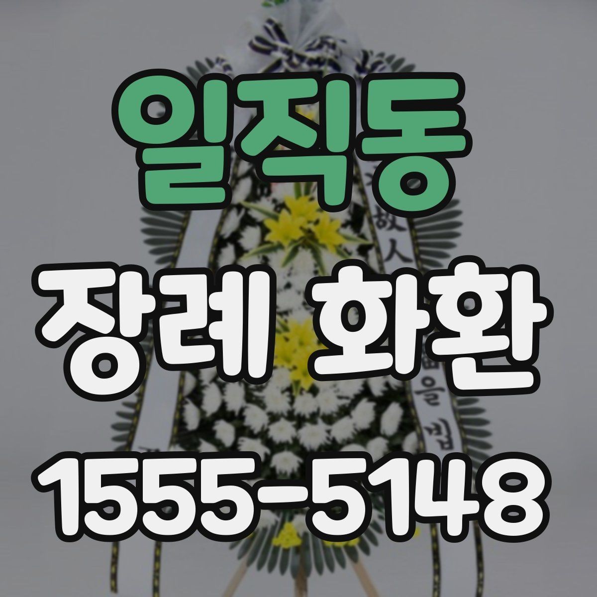 일직동 장례 화환 준비할 때 지역 특성 고려하기