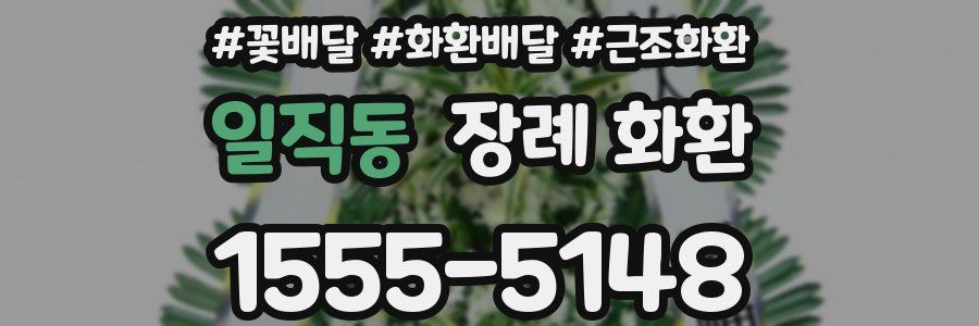 일직동 장례 화환