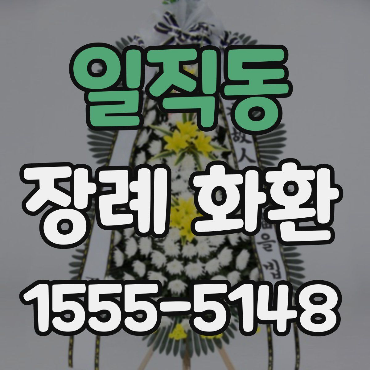 일직동 장례 화환