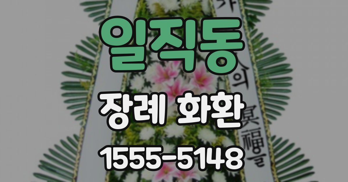일직동 장례 화환