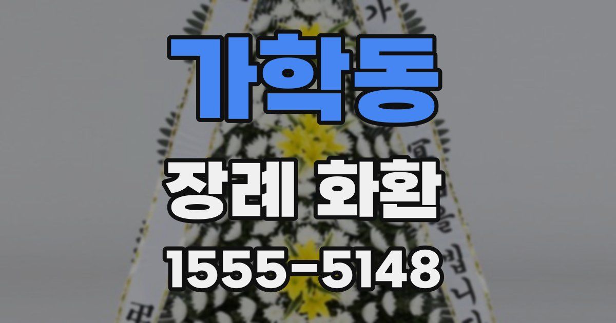 가학동 장례 화환