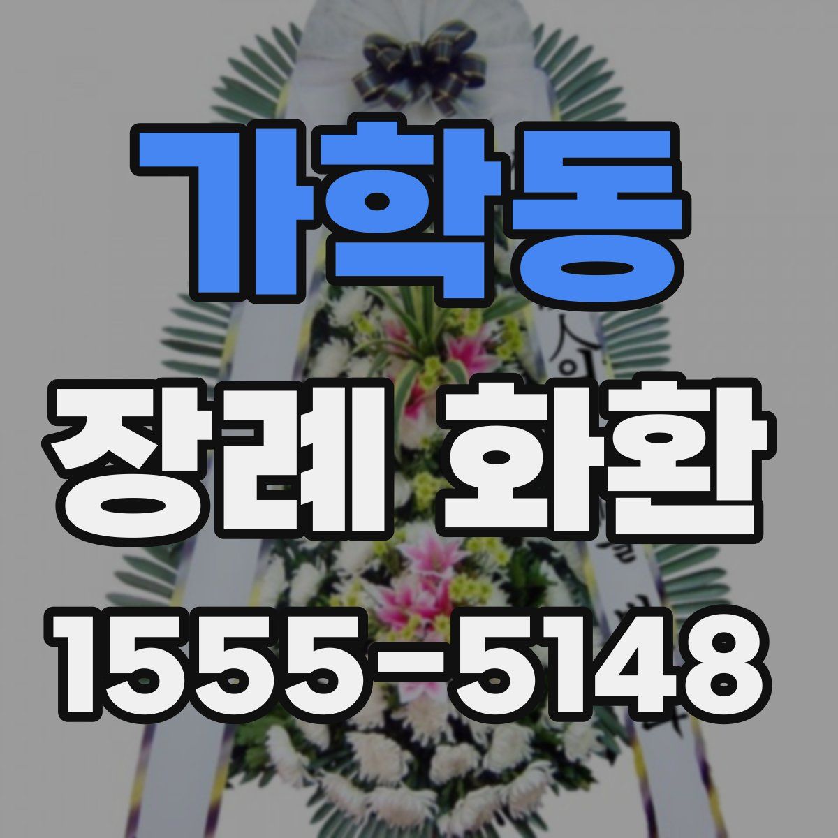 가학동 장례 화환