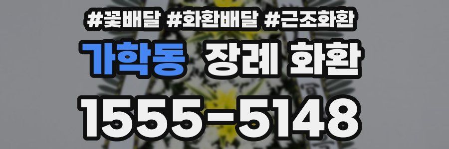 가학동 장례 화환