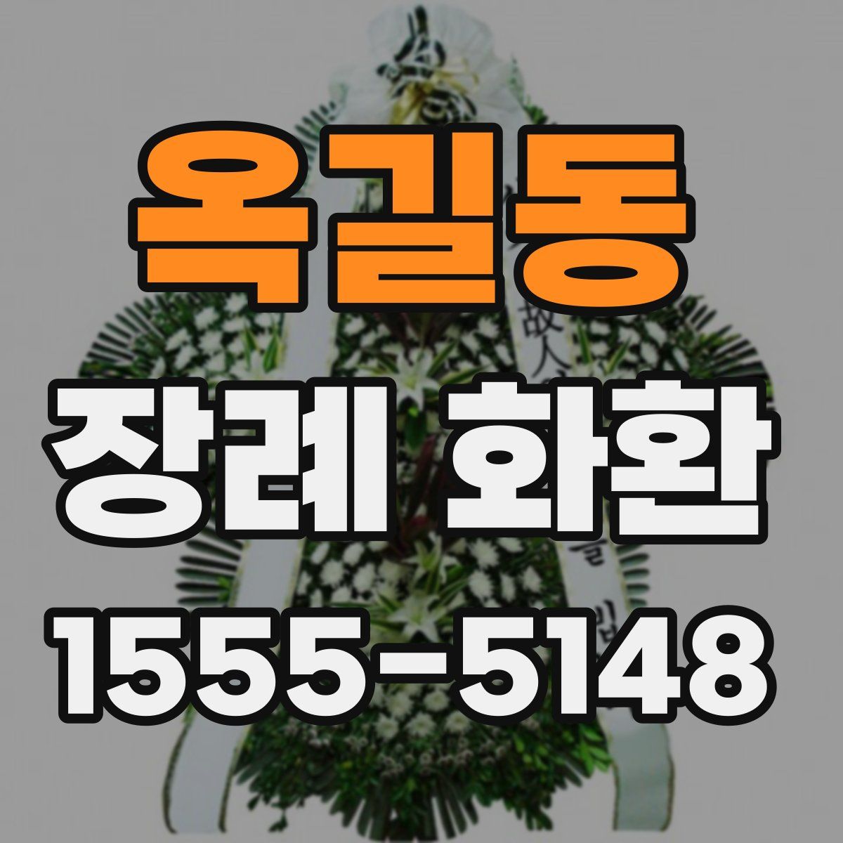 옥길동 장례 화환