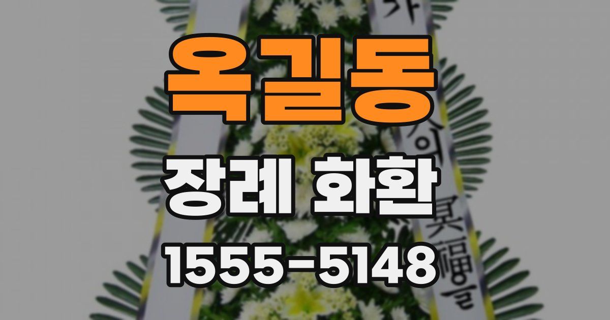 옥길동 장례 화환