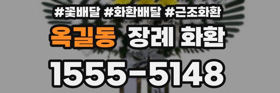 옥길동 장례 화환