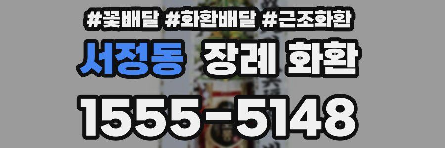 서정동 장례 화환