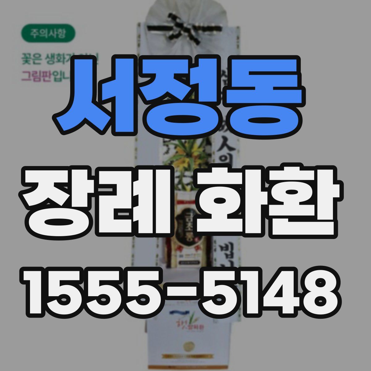 서정동 장례 화환