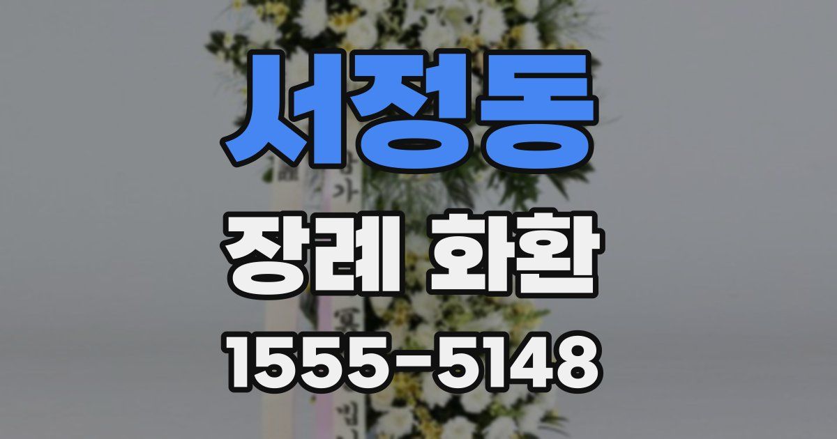 서정동 장례 화환
