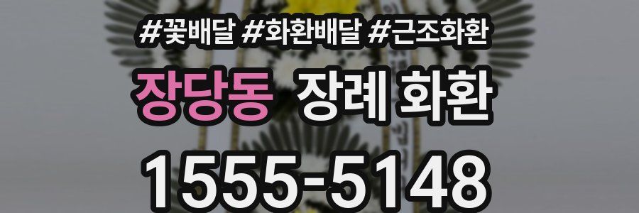 장당동 장례 화환