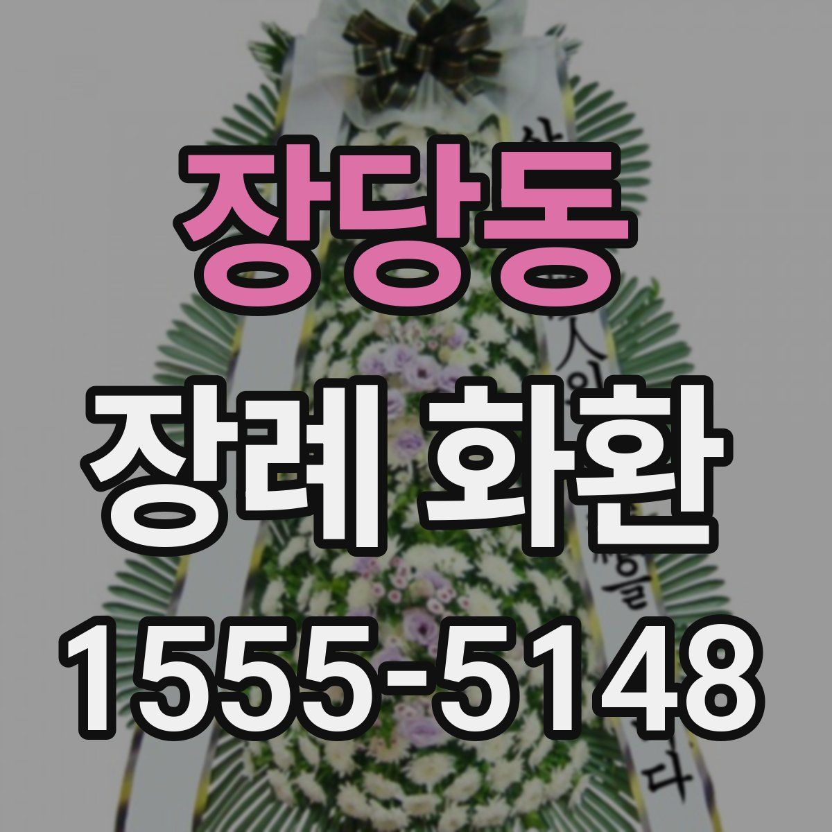 장당동 장례 화환