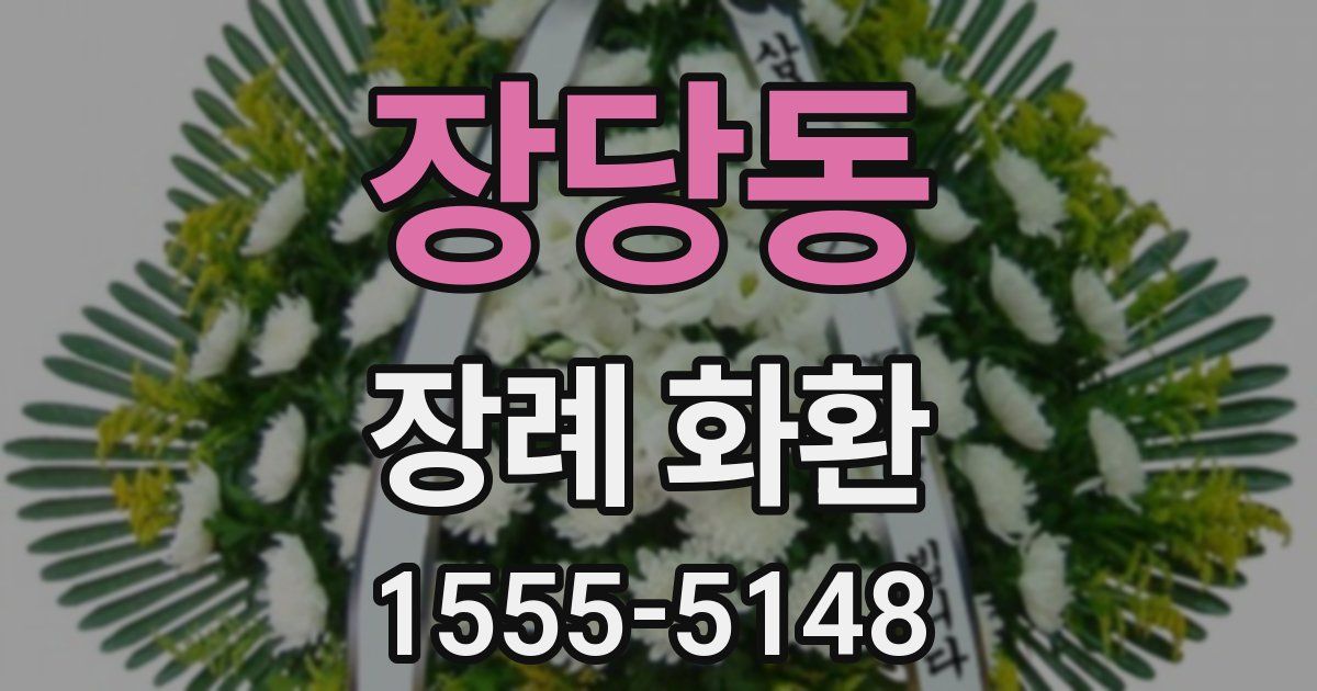 장당동 장례 화환