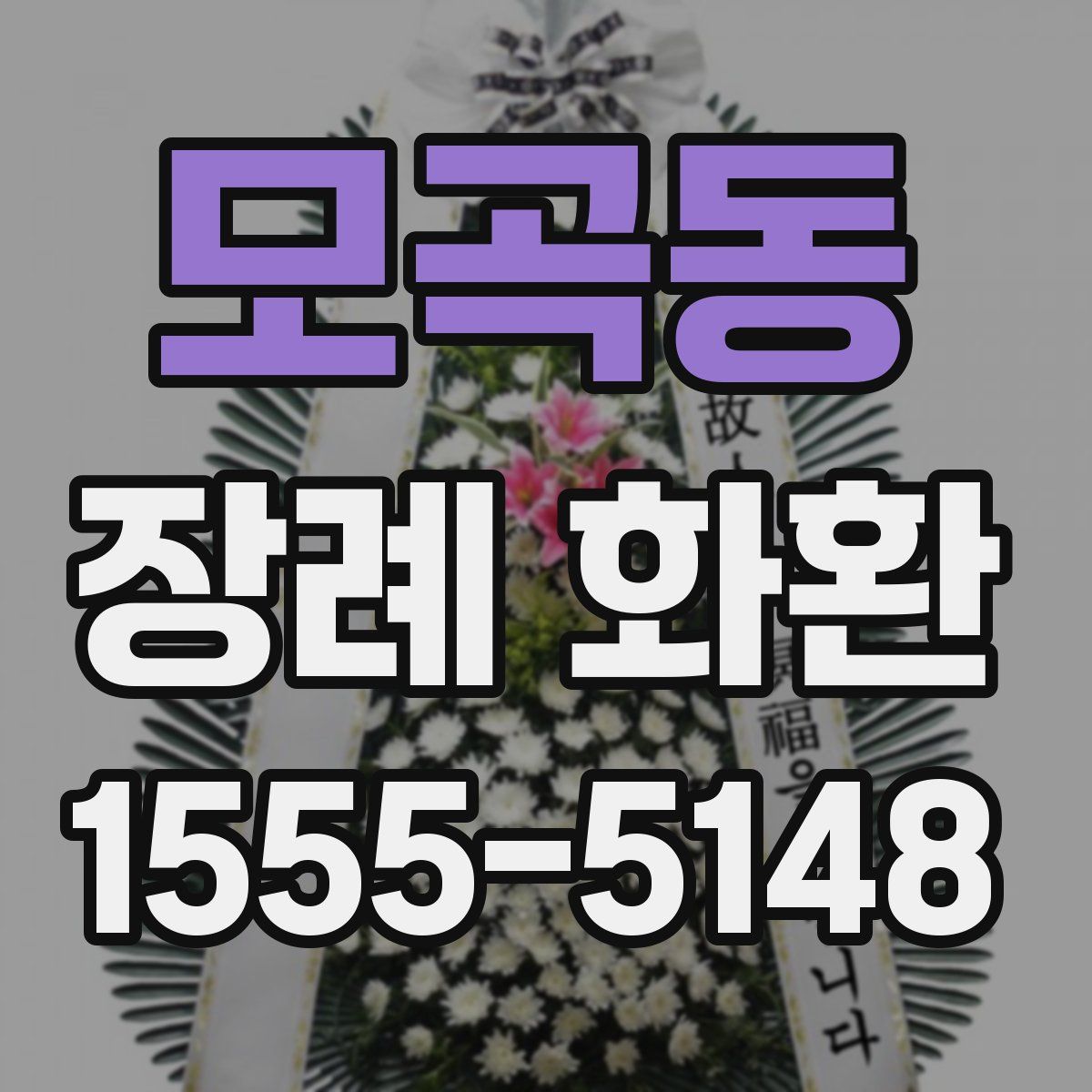 모곡동 장례 화환