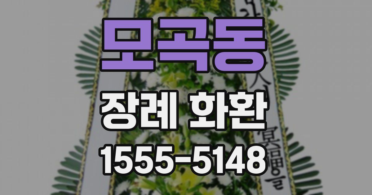 모곡동 장례 화환