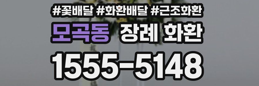 모곡동 장례 화환