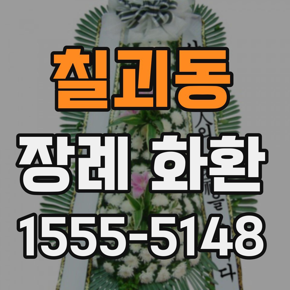 칠괴동 장례 화환