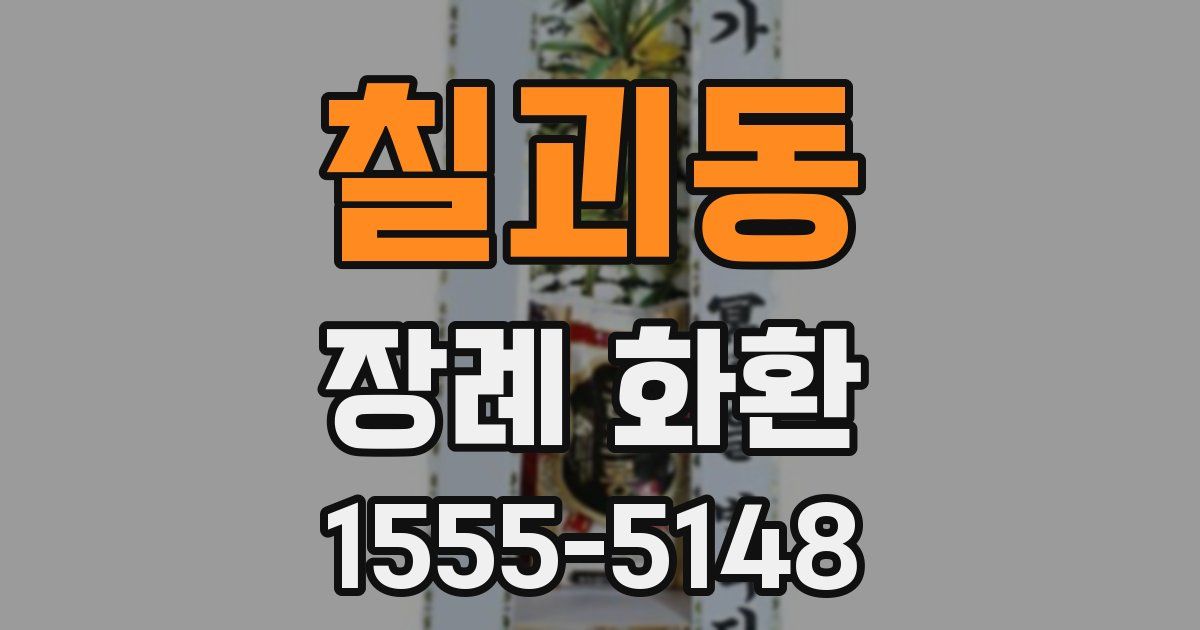 칠괴동 장례 화환