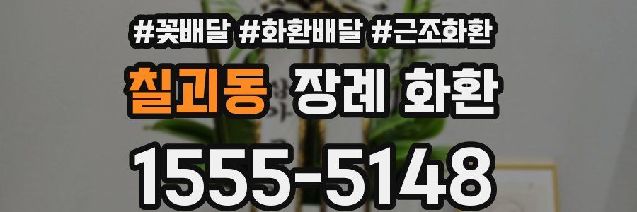 칠괴동 장례 화환